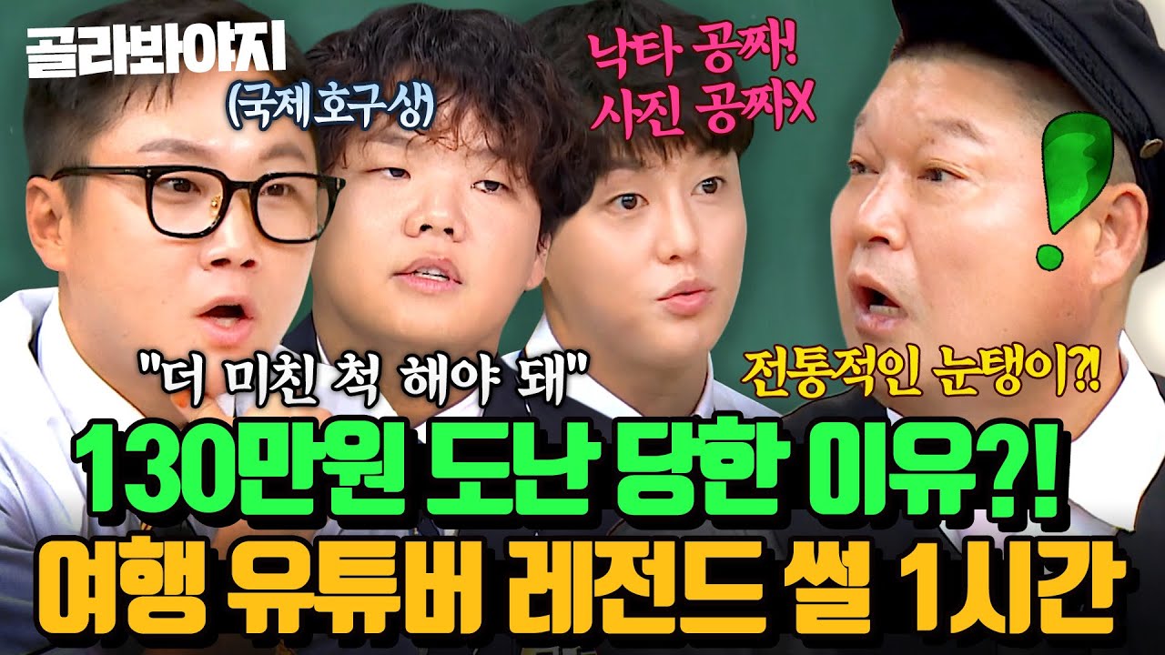 ＂사진 찍는 순간 10만원?!💸＂거절 못 하면 거지 되는 역대급 해외 호객 실체💥도합 500만 여행 유튜버들의 레전드 썰｜아는 형님｜JTBC 260128 방송외