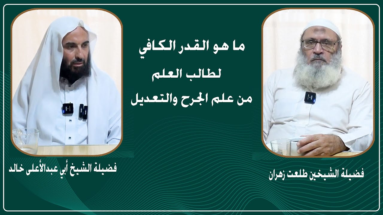 ما هو القدر الكافي لطالب العلم من علم الجرح والتعديل ||  بين فضيلة الشيخين طلعت زهران وخالد عثمان