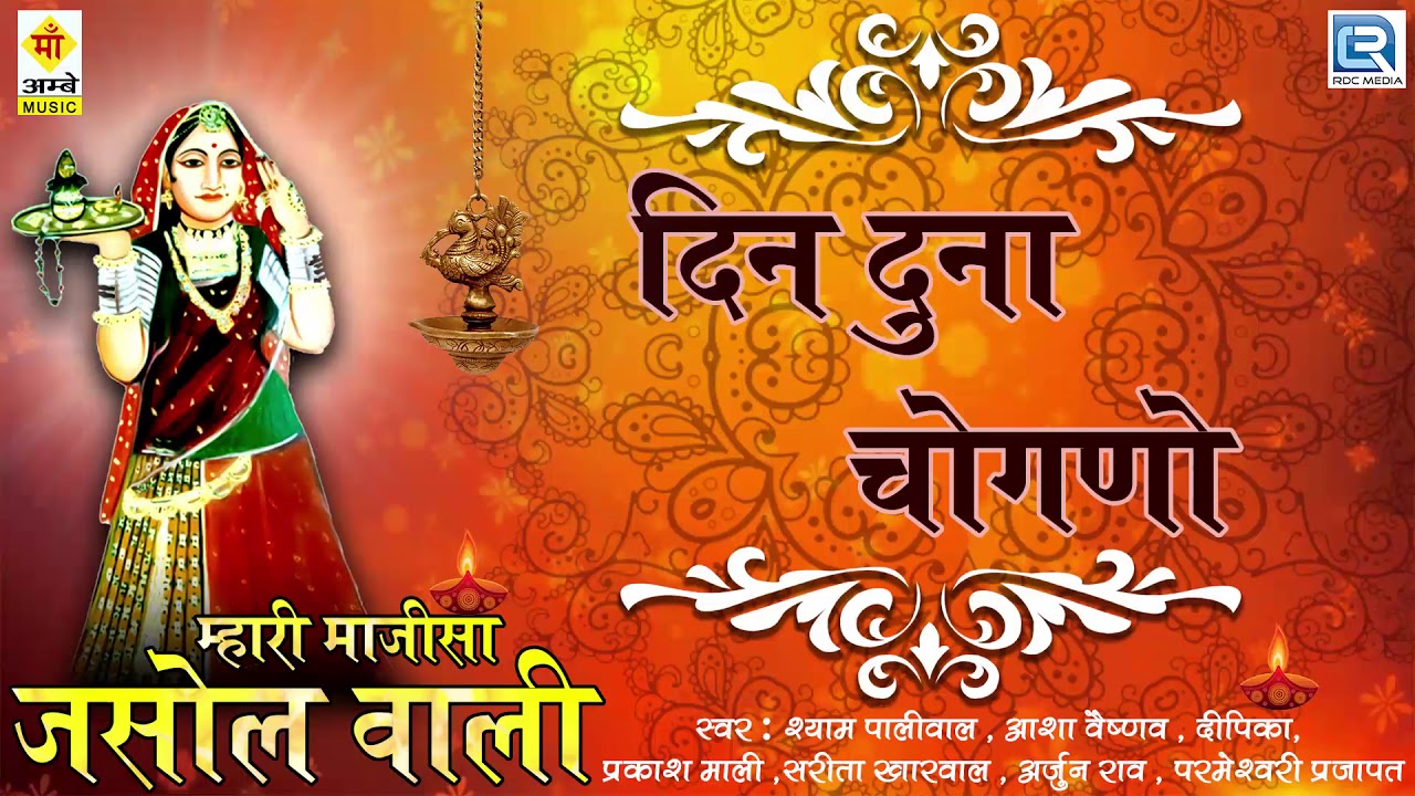 दिन दुना चौघणो | भटीयाणी माजीसा देसी भजन | Parmeshvari Prajapat, Arjun Rao | Jasol Majisa Bhajan