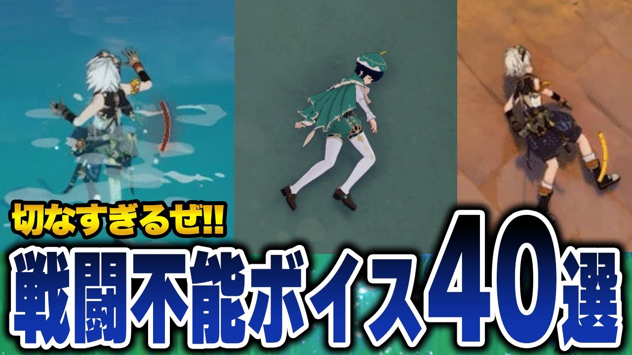 【原神】切なすぎる原神の戦闘不能ボイス40選【ゆっくり解説】
