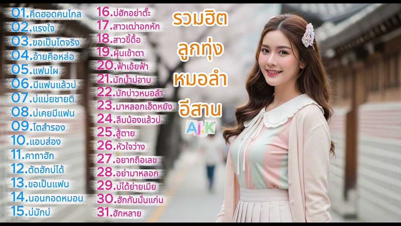 เพลงลูกทุ่งหมอลำเพื่อชีวิต