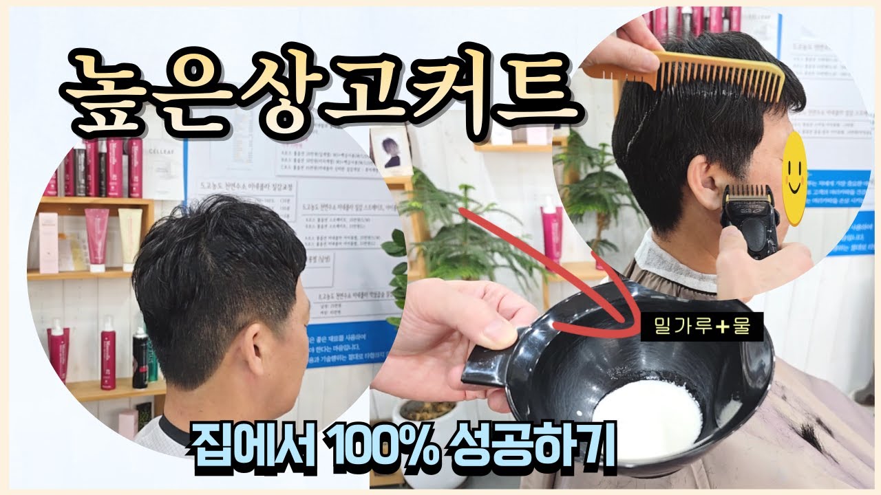높은상고커트 집에서 100% 성공하기