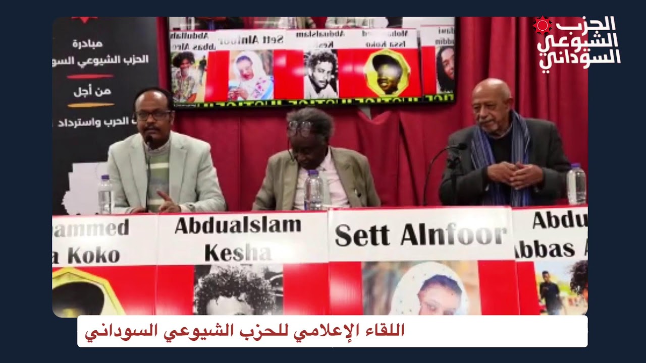 مواصلة البث -اللقاء الاعلامي للحزب الشيوعي السوداني