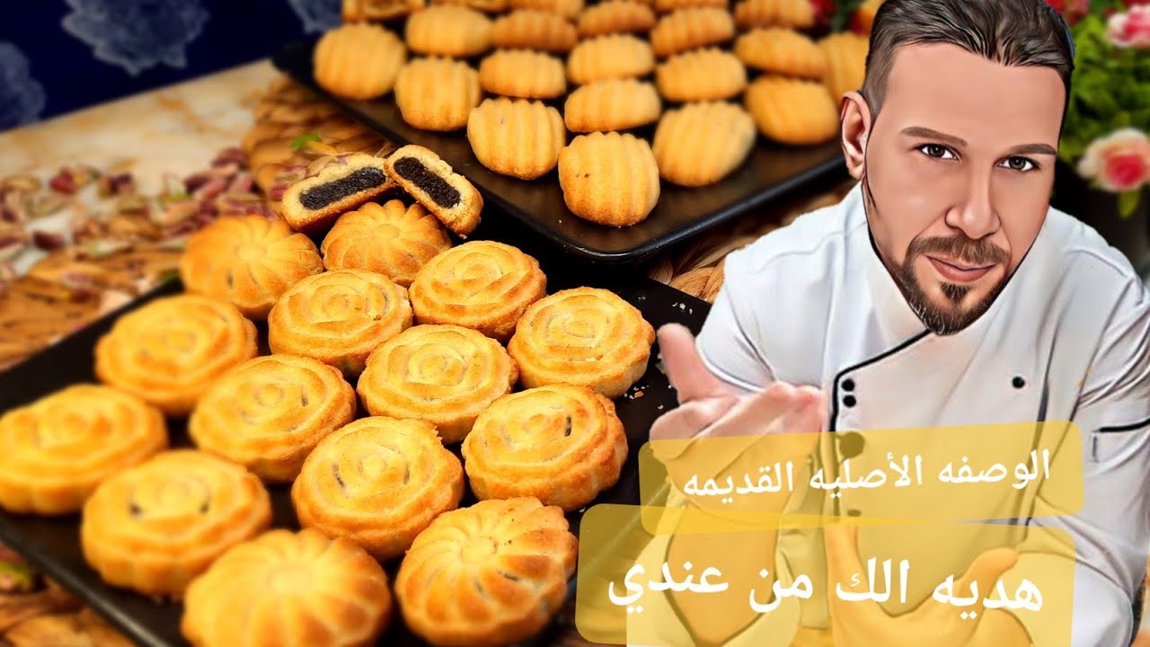 معمول السميد الوصفه الأصليه القديمه بدون تعقيدات مع طريقة عمل ثلاثة أنواع من الحشوات تمر وفستق وجوز