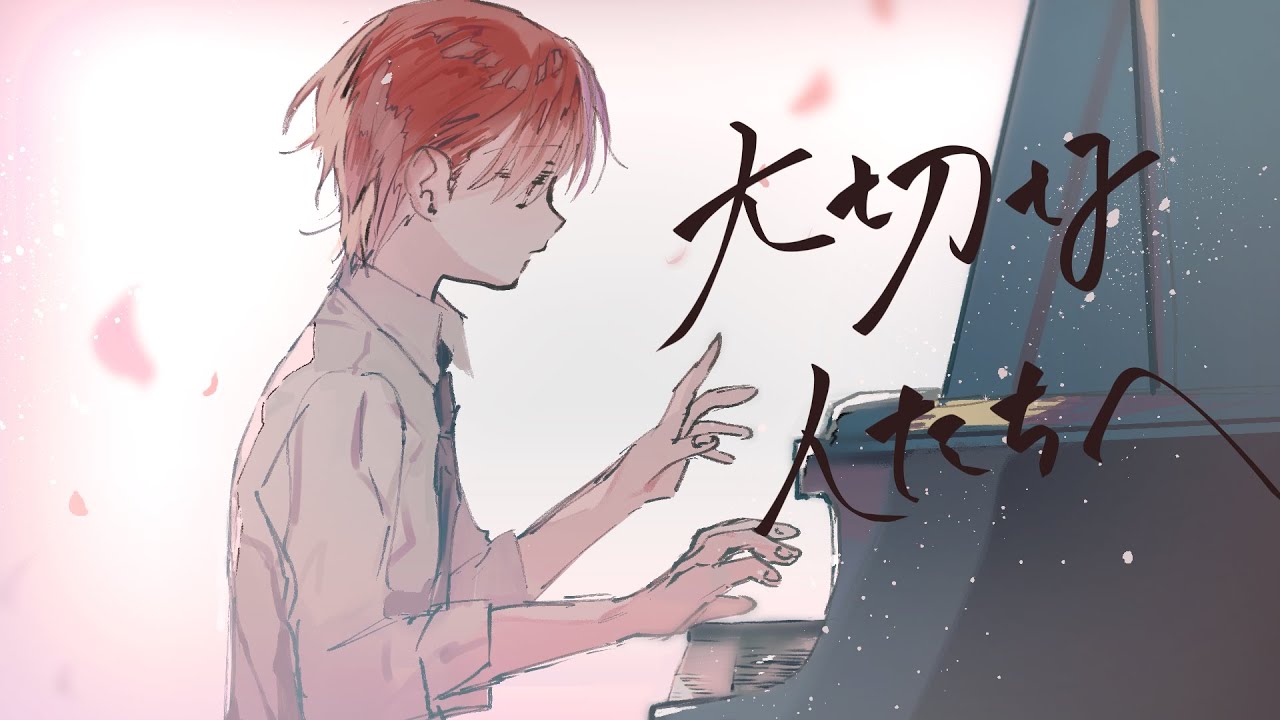 【泣ける歌】大切な人たちへ/傘村トータ【歌ってみた】