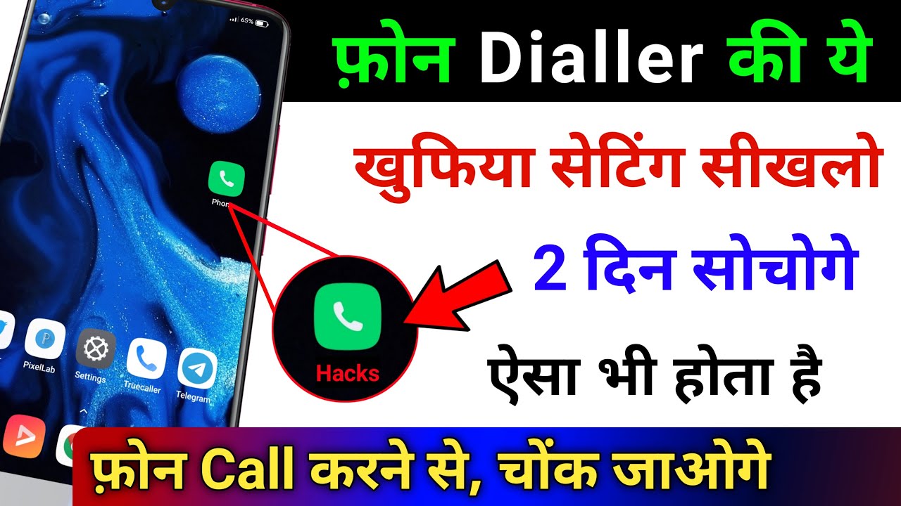फोन Dialler की ये खुफिया सेटिंग सीखलों 2 दिन सोचोगे ऐसा भी होता है फोन call करने से , चोंक जाओगे ?