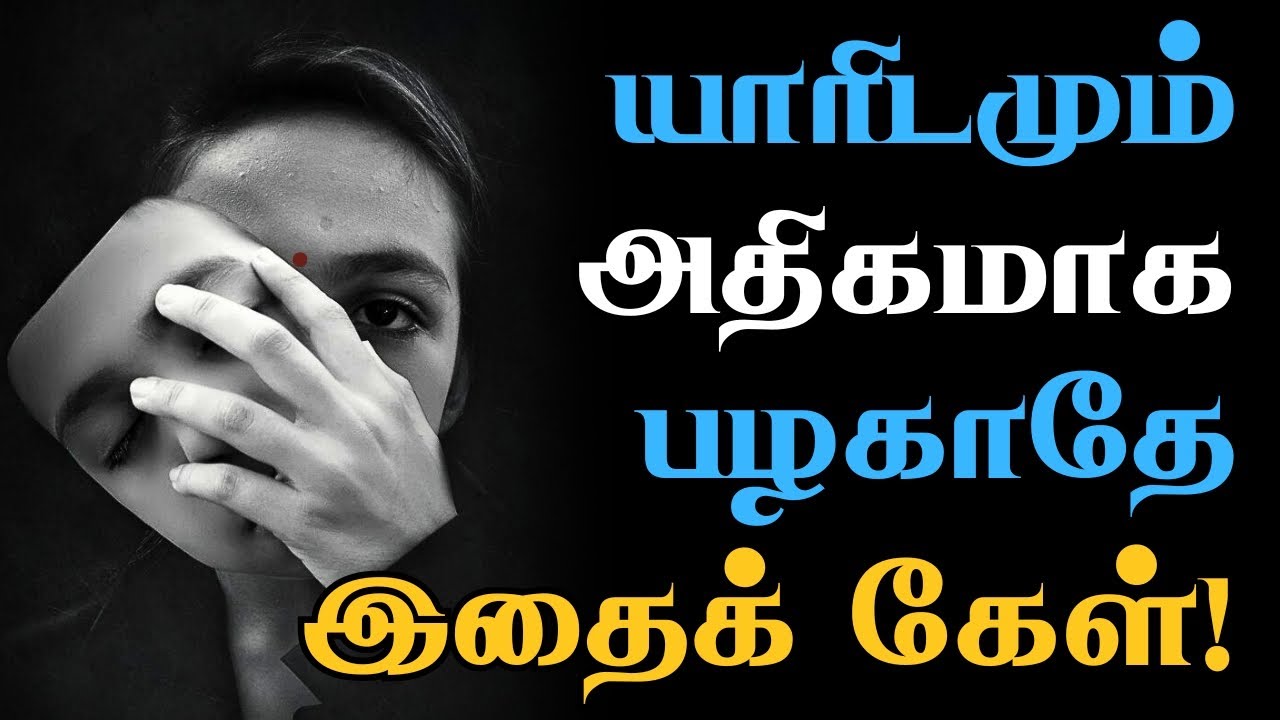 😥வேஷம் போடும் மனிதர்களிடம்🎭 இப்படி நடந்துகொள்!🔴 #Motivation #TamilQuotes