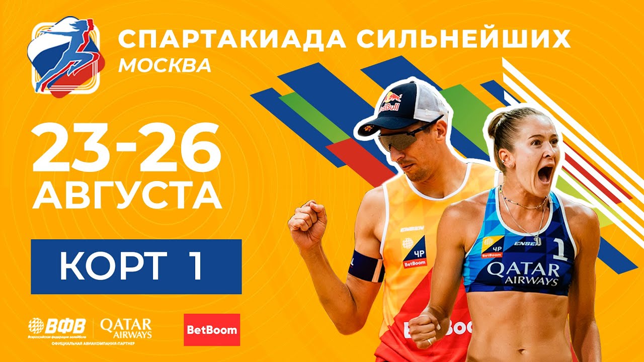 КОРТ 1. Спартакиада сильнейших 2022 / Пляжный волейбол / Москва /Lucky Loser