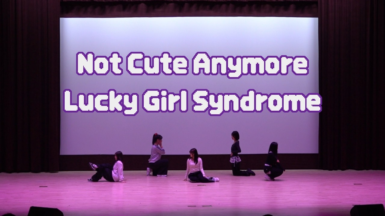 [전주교대 댄스동아리 D.M.]Not Cute Anymore+Lucky Girl Syndrome-ILLIT cover | 2026 새내기배움터