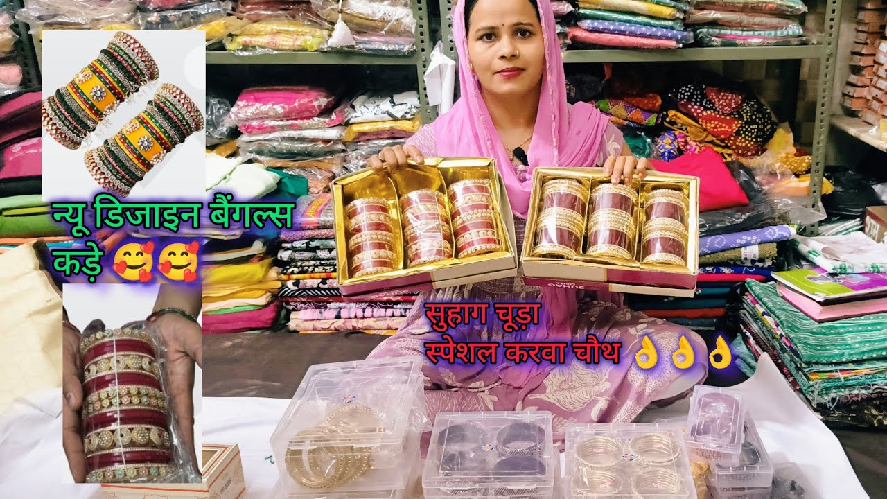 💯करवा चौथ स्पेशल सुहाग चूड़ा😍 सभी डिमांड पे जबर्दस्त डिजाइन 🥰 price 😯 wholesale  #seeratclothhouse 