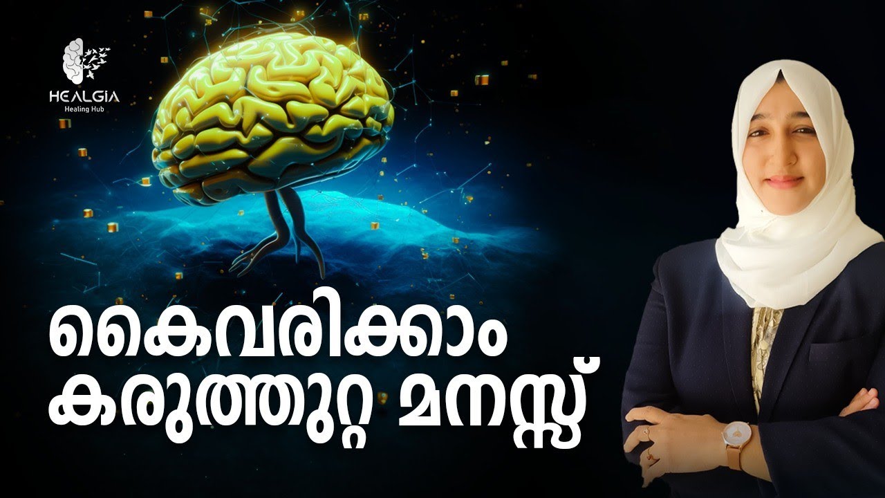 കൈവരിക്കാം കരുത്തുറ്റ മനസ്സ്..,...