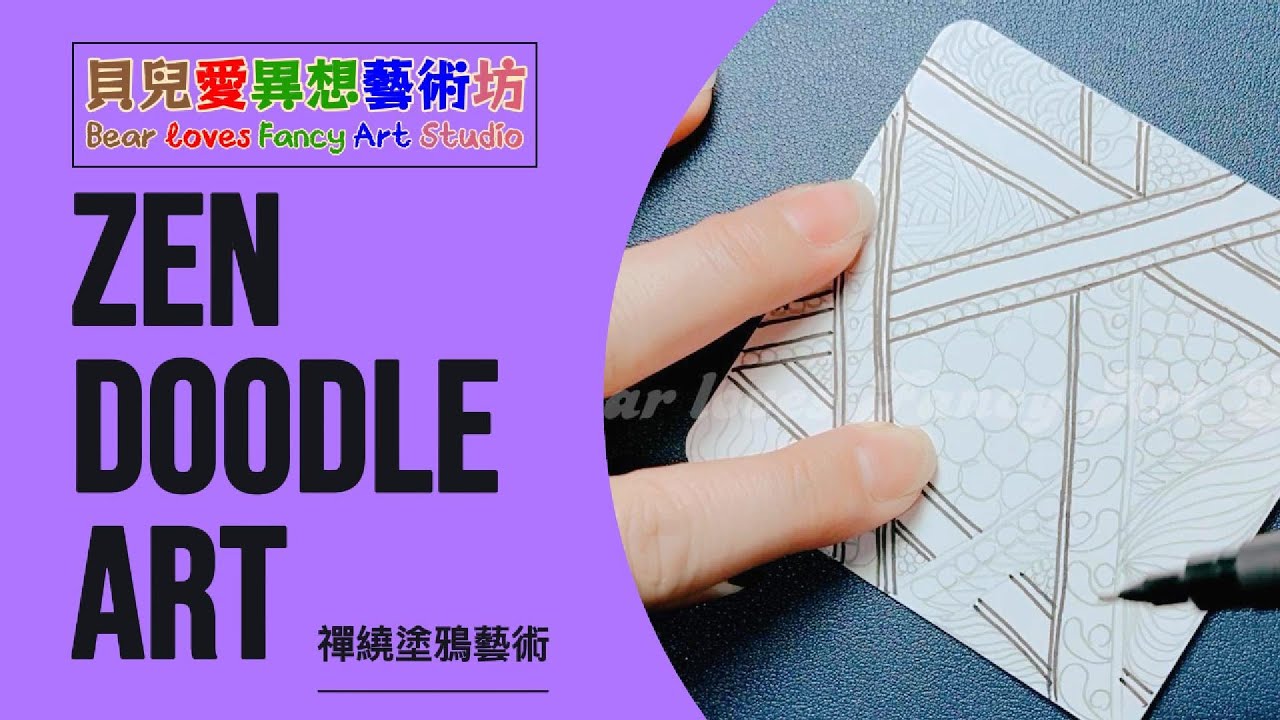 舒壓時光～DIY #手繪塗鴉 #禪繞畫 #曼陀羅 創作紀錄No.103｜貝兒愛異想藝術坊｜ Bear loves Fancy Art Studio