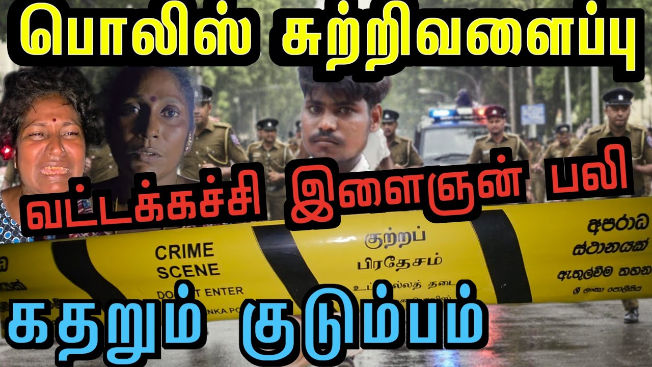🛑சற்று முன் பொலிசாரால்  வட்டக்கச்சி  இளைஞன் பலி 