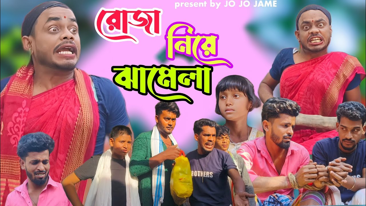 রোজা নিয়ে ঝামেলা। ফুলসুরা বাংলা সামাজিক কমেডি। Roja niye jhamela। Fulsura new funny comedy video