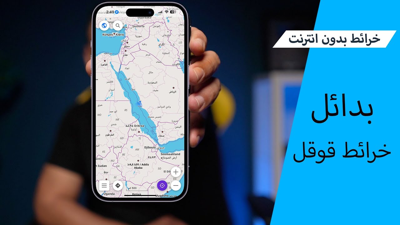 بدائل خرائط قوقل بدون انترنت للايفون والاندرويد