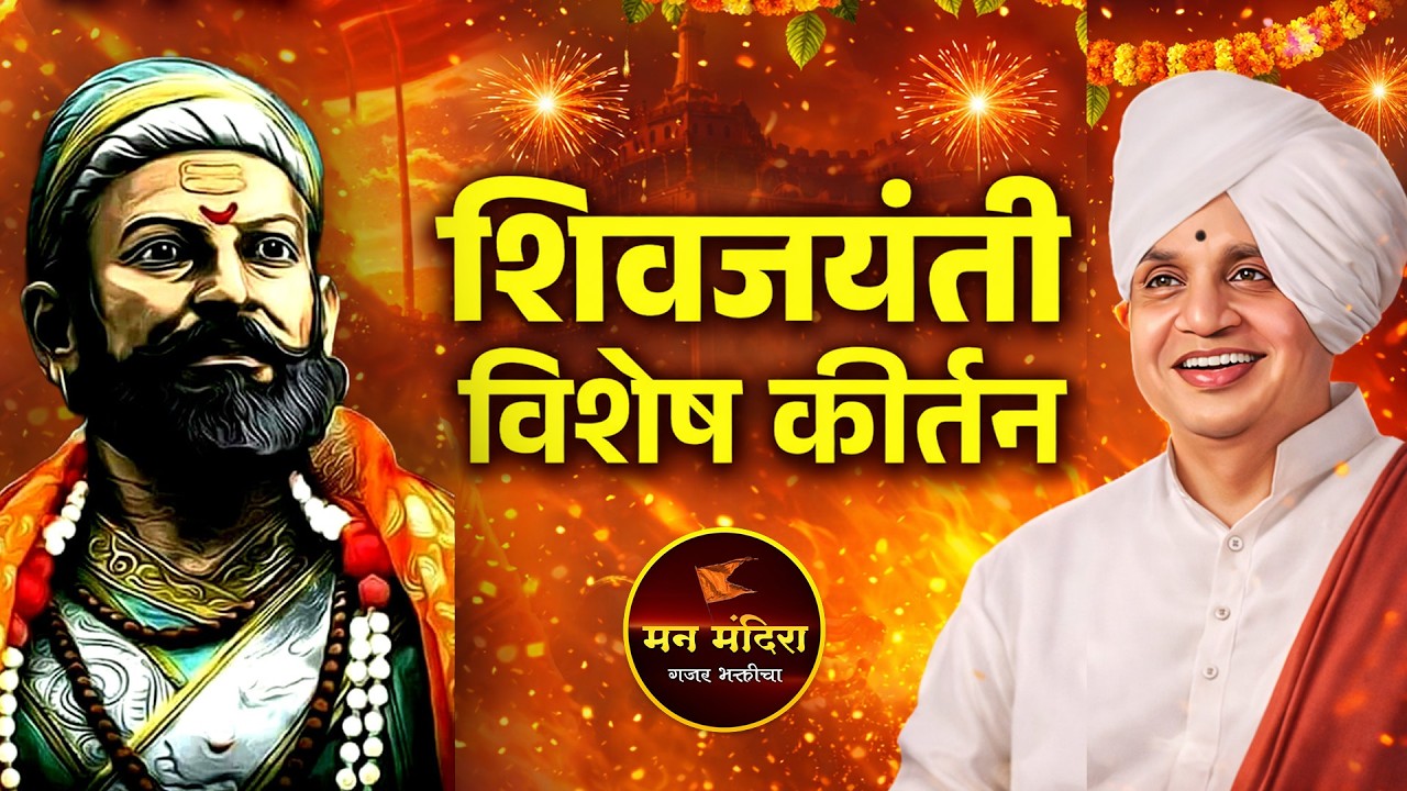 शिवजयंती विशेष ! ह.भ.प.बाबा महाराज सातारकर यांचे विशेष किर्तन l Baba Maharaj Satarkar Kirtan