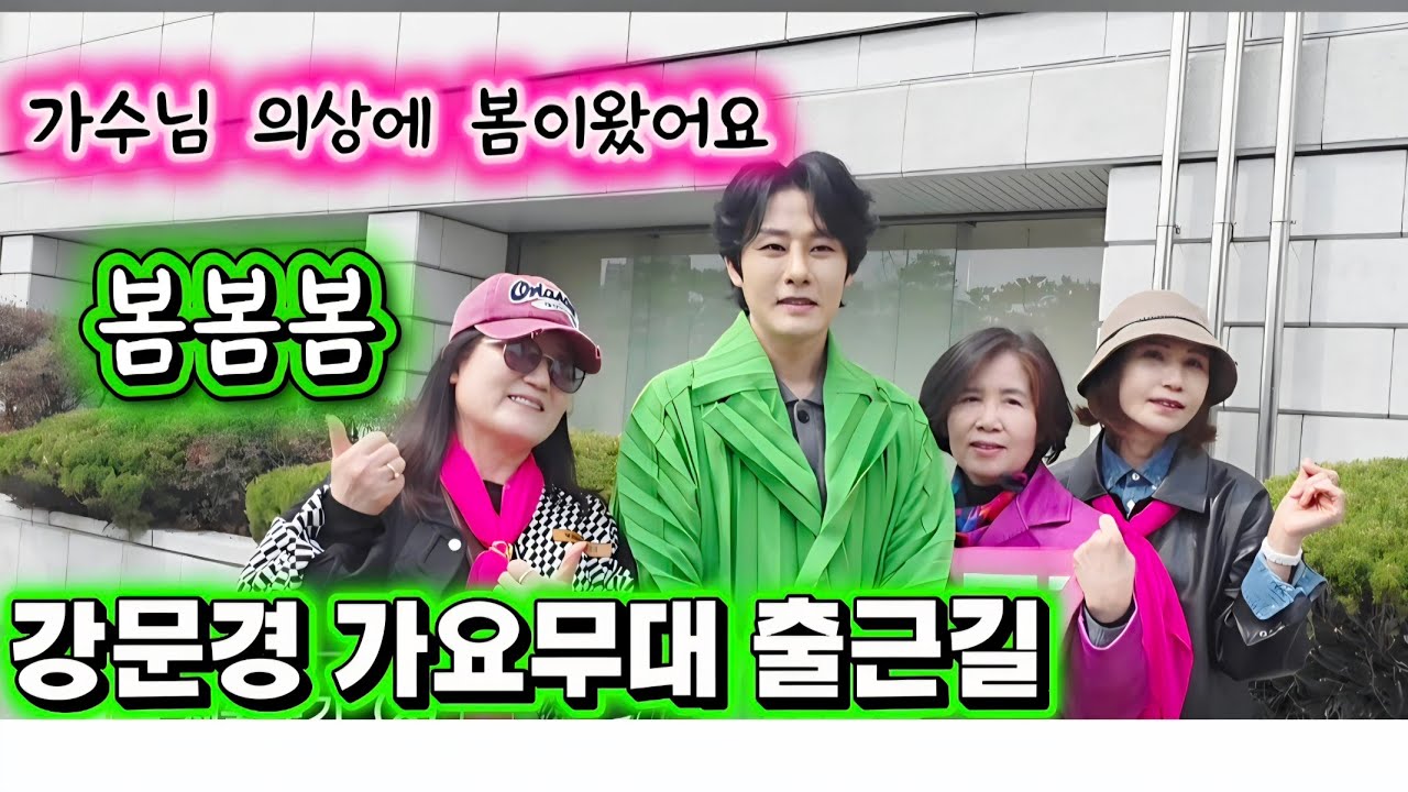 까악! 강문경왕자님 가요무대 녹화 출근길 넘~예뽀요 #강문경 #강문경가요무대녹화출근길 #강문경가요무대 #가요무대