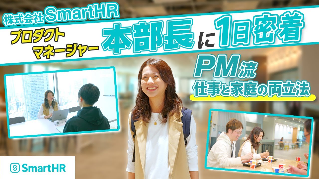 【1日密着】SmartHR｜プロダクトマネージャーのリアルな1日！キャリアと家庭を両立する働き方を公開！