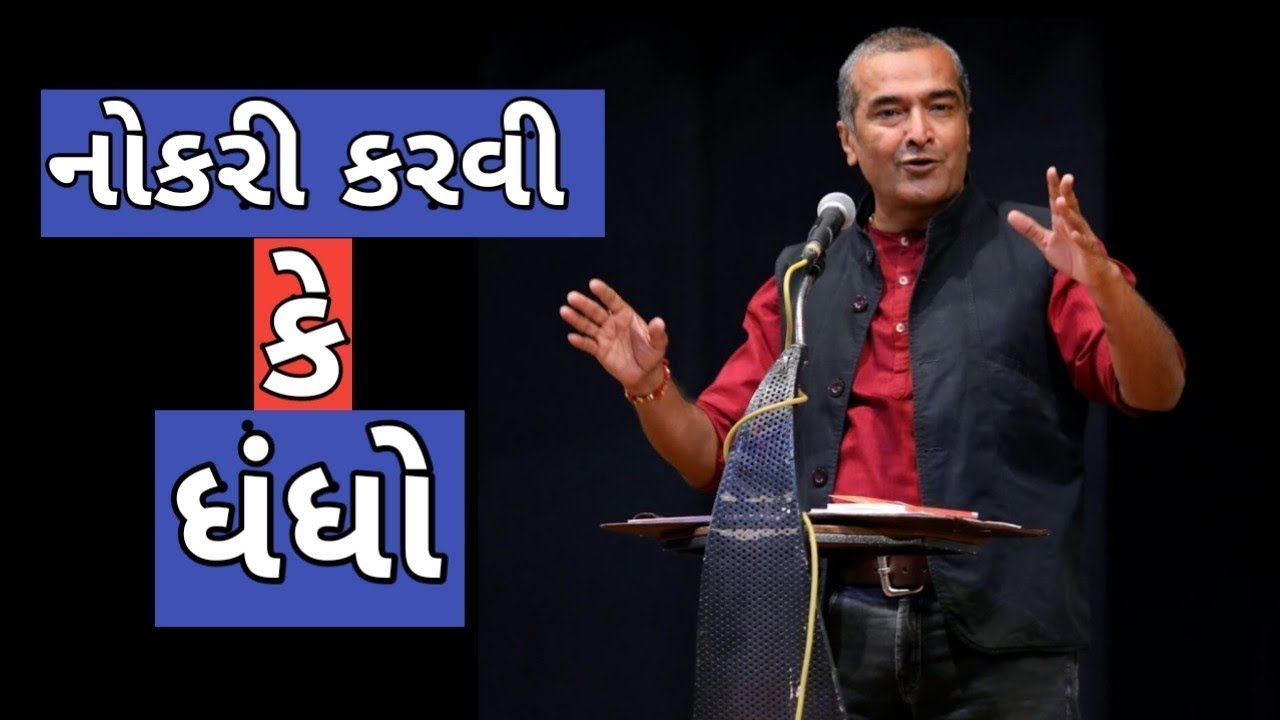 Latest Motivational Speech Sanjay Raval 2021 નોકરી કરવી કે ધંધો કરવો ? સંજય રાવલ