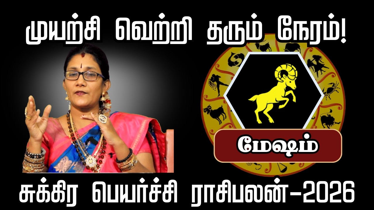 சுக்கிர பெயர்ச்சி மேஷம் – முயற்சி வெற்றி தரும் நேரம்! - sivan Jothidam