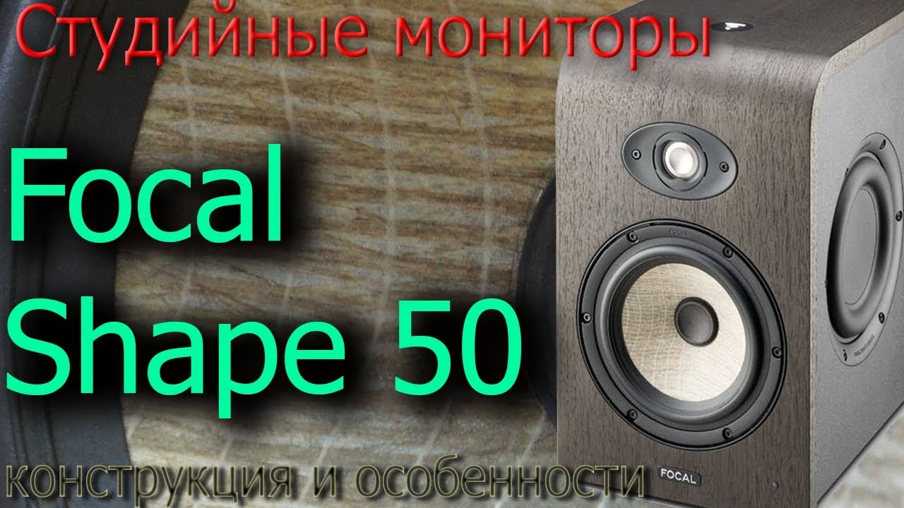 Обзор мониторов Focal Shape 50. Конструкция и особенности