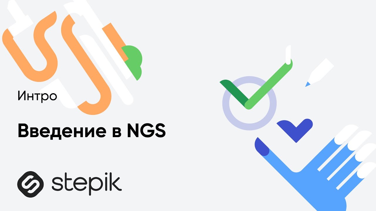 Введение в NGS. Часть 1