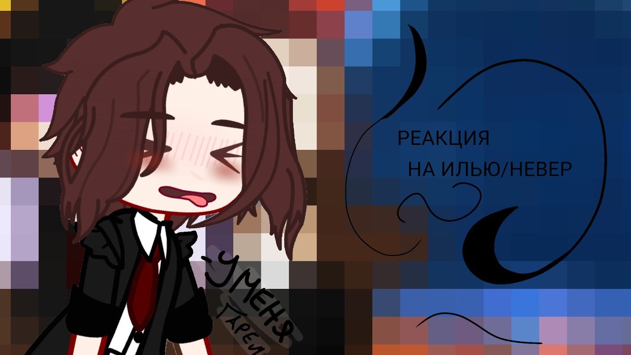 •|Реакция ильи  и невера на их самих|•