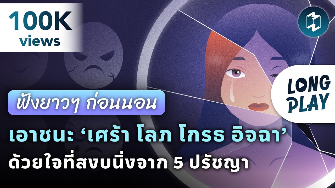 เอาชนะ ‘เศร้า โลภ โกรธ อิจฉา’ ด้วยใจที่สงบนิ่งจาก 5 ปรัชญา #ฟังก่อนนอน | Podcast Longplay Good Night