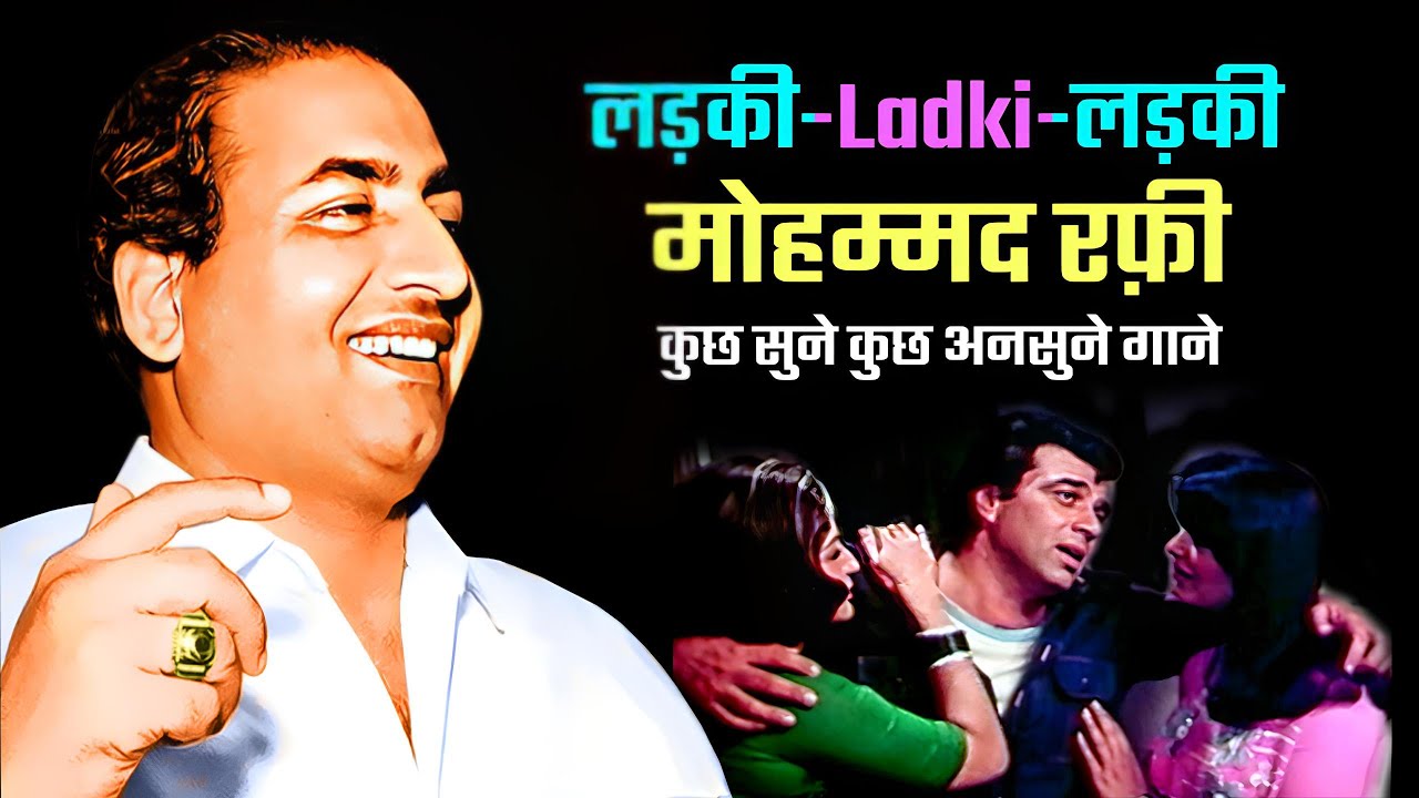 लड़की_Ladki_लड़की Rare Collelction Mohammed Rafi