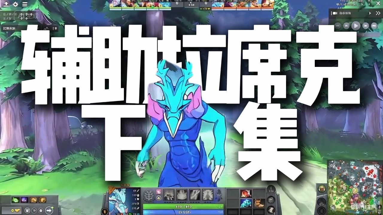 【7 39d】最强辅助拉希克出装教学
