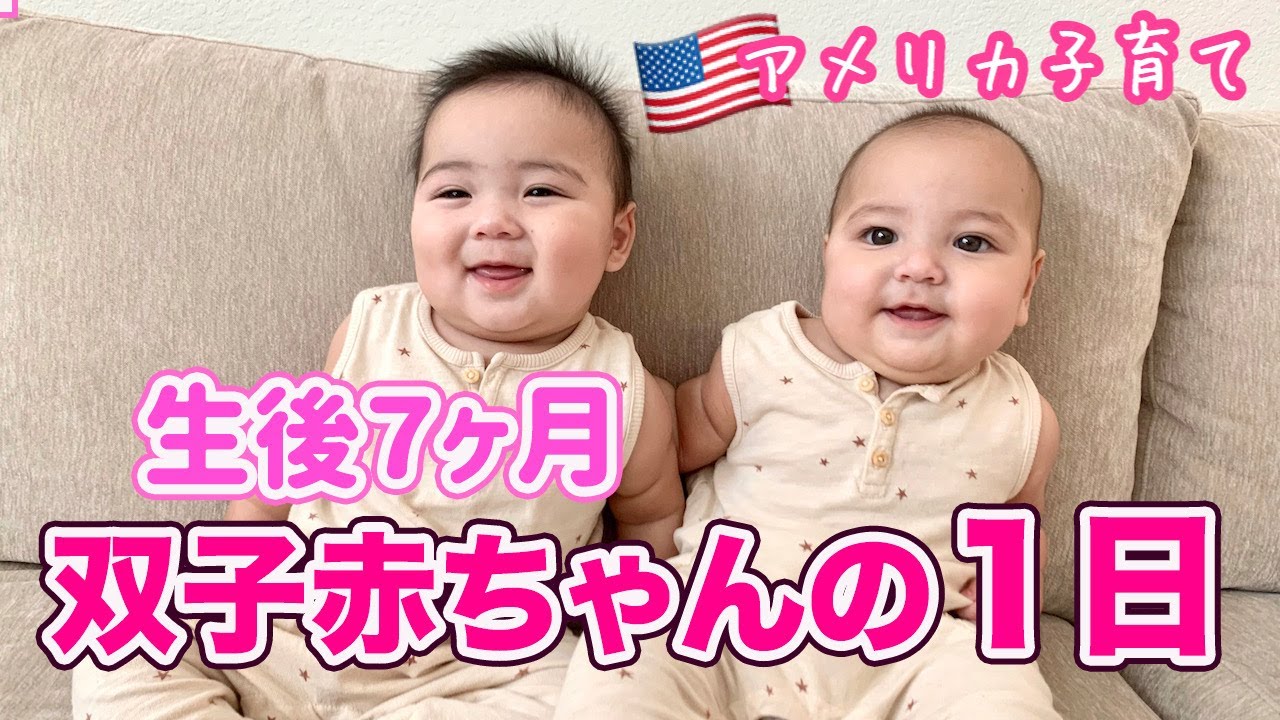 【双子育児】生後７ヶ月の双子赤ちゃんの１日ルーティン♡ アメリカ子育て｜３児ママ｜国際結婚