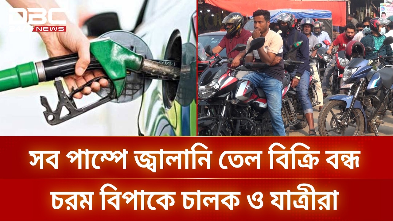 পাম্পে জ্বালানি তেল বিক্রি বন্ধ: চরম বিপাকে নাটোরের চালক ও যাত্রীরা | DBC NEWS