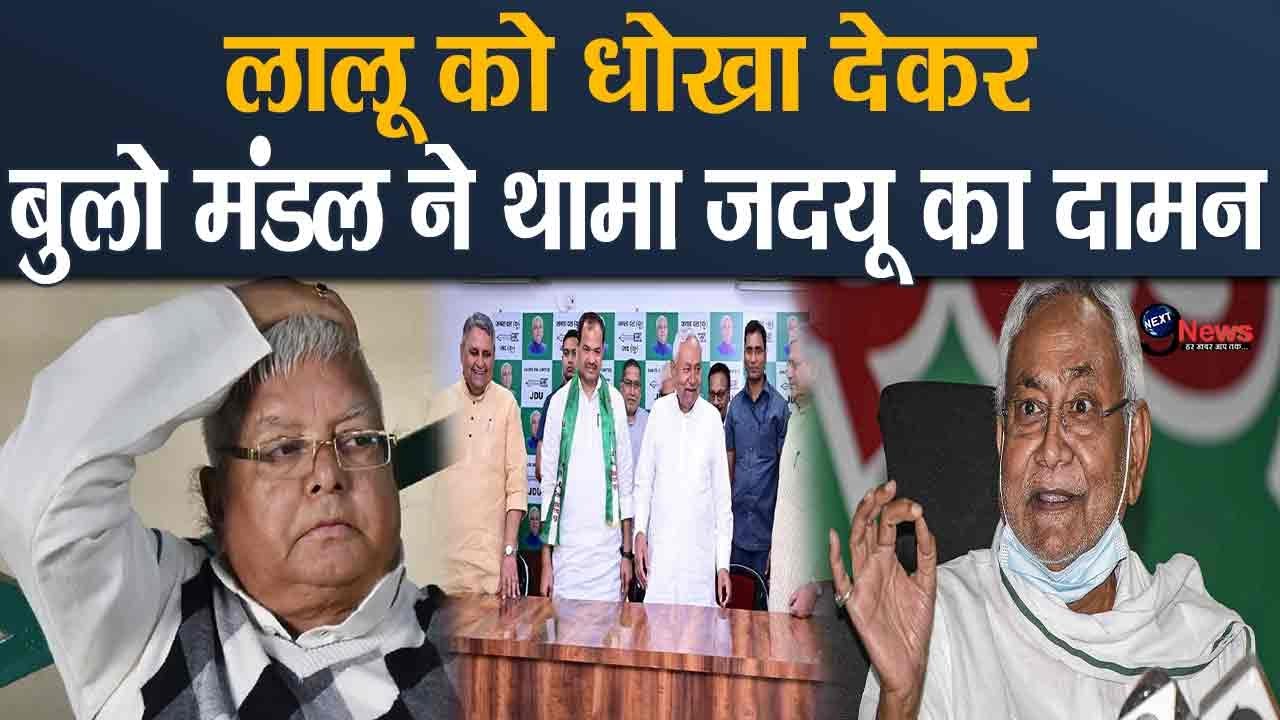 Bulo Mandal ने RJD को किया अलविदा, Nitish से मुलाकात के बाद ली JDU में ज्वाइनिंग