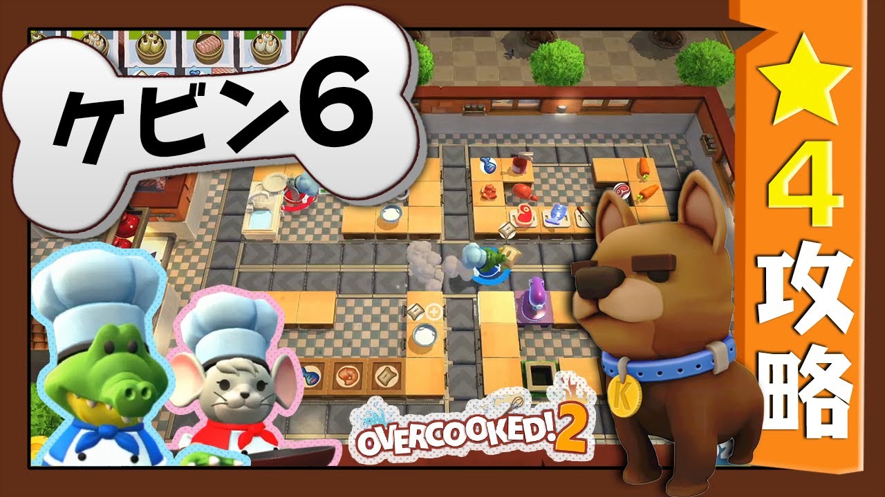 #ケビン6【オーバークック２】　星４攻略ガイド【Overcooked2!】