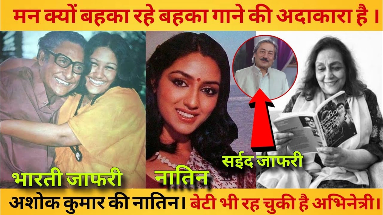 Ashok Kumar Granddaughter And Daughter | मिलिए अशोक कुमार की नातिन अनुराधा पटेल से।