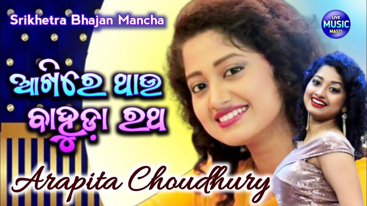 Akhire Thau Bahuda Ratha || Odia Jagannatha Bhajan || Arpita Choudhury