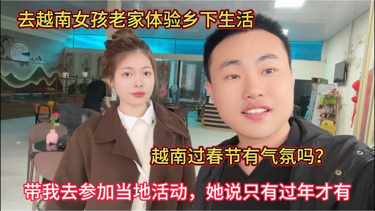 去越南女孩老家玩，她带我参加当地活动，她说只有过年才有，看看越南过年气氛怎么样