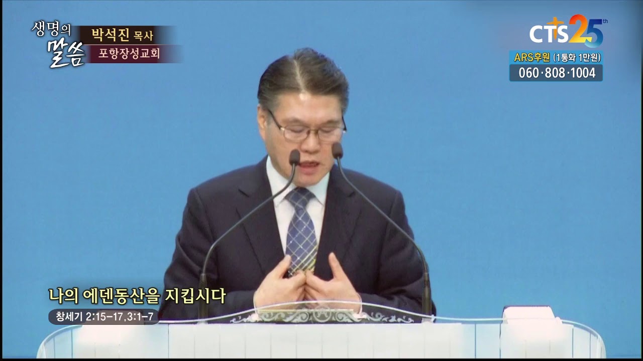 [CTS포항방송] 포항장성교회 박석진 목사 - 나의 에덴동산을 지킵시다 (200322)