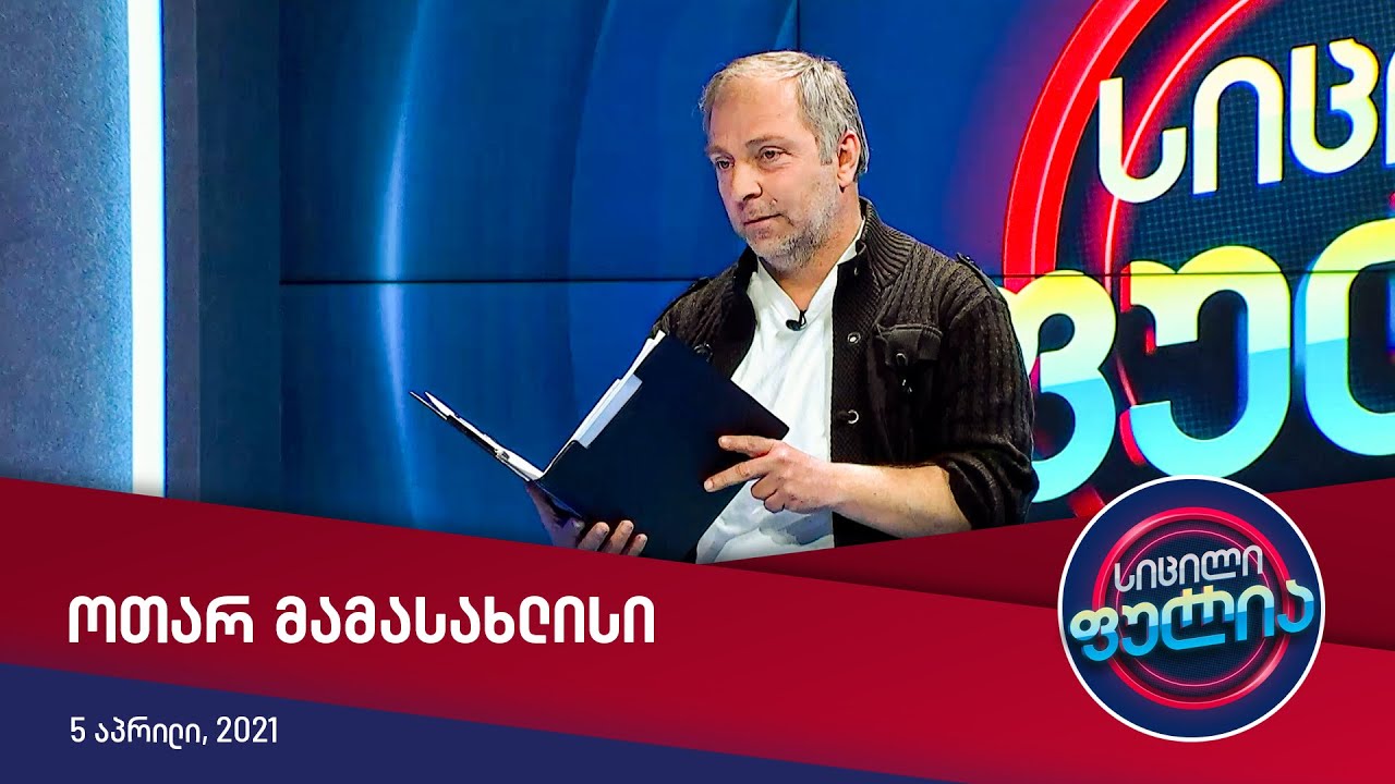 სიცილი ფულია - ოთარ მამასახლისი