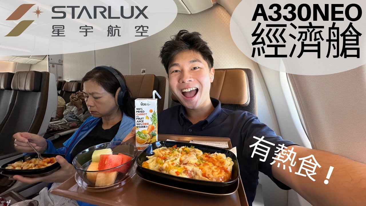 [粵] 星宇航空 Starlux A330neo 經濟艙體驗：台港航線有熱食 👍🏼