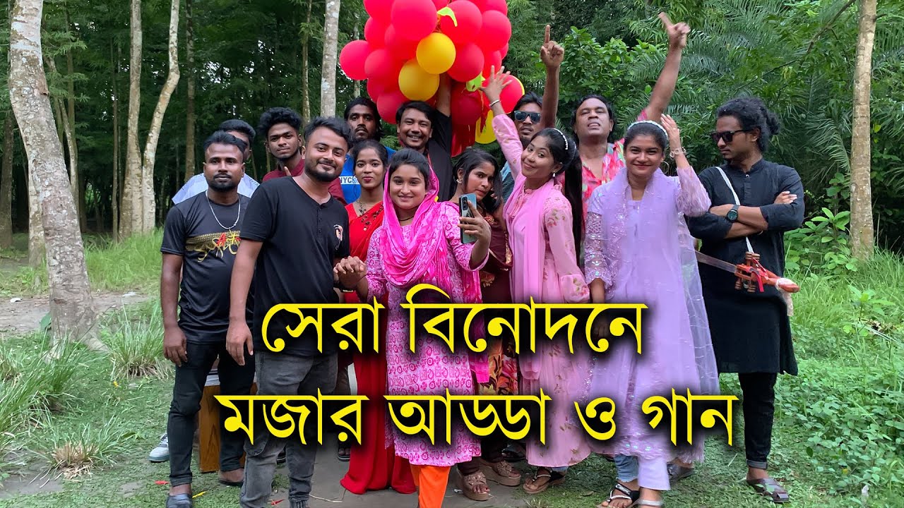 বিনোদন এবার অন্য রকম !! মজার আড্ডা মজার অভিনয় ও মজার গান নিয়ে হাজির হলো সকল গানের পাখিরা।