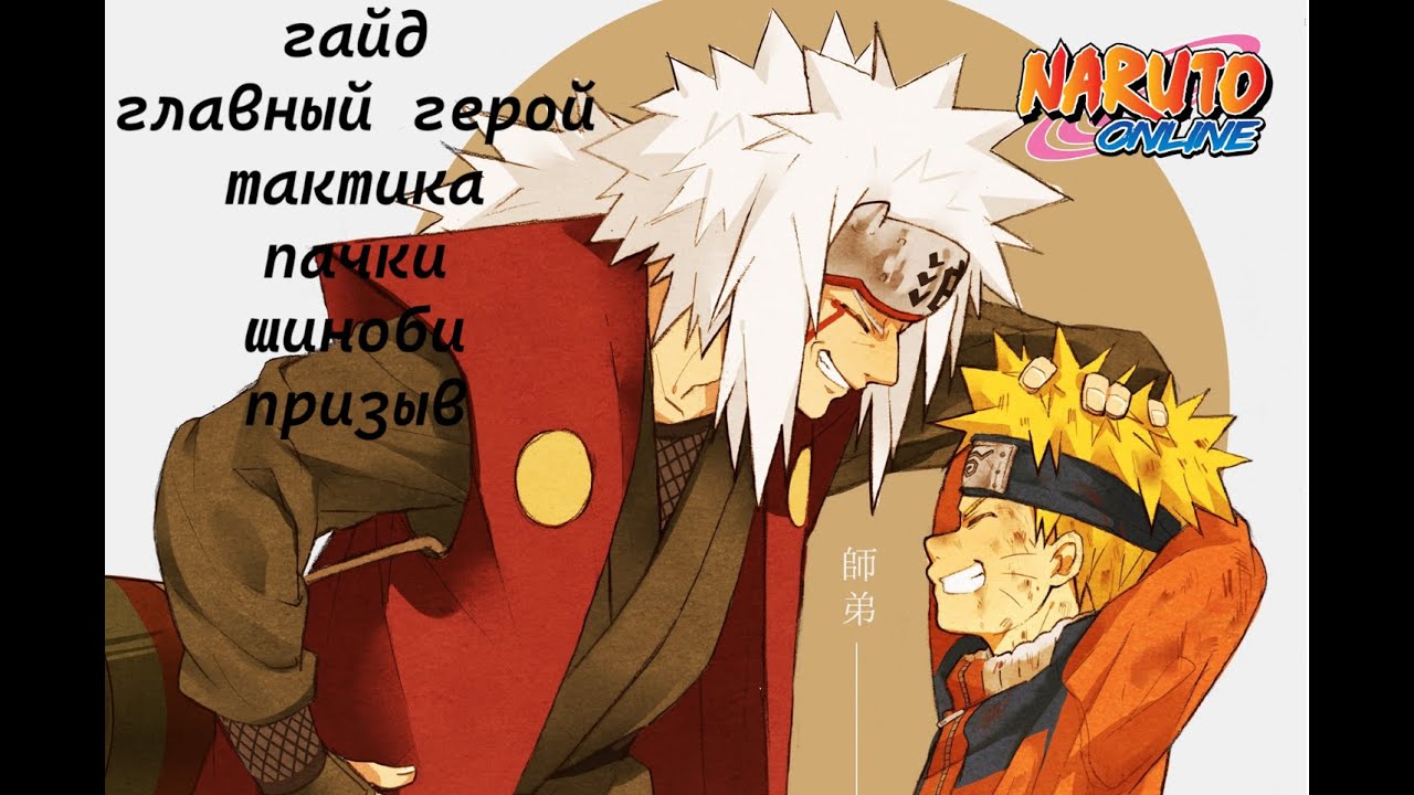 Naruto online. Гайд ч1. Герой, шиноби, тактика, призыв