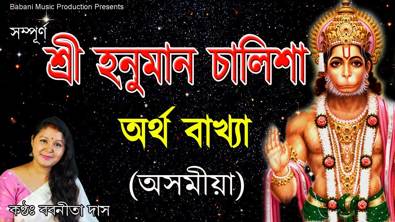সম্পূৰ্ণ অসমীয়াত শ্ৰী হনুমান চালিশাৰ অৰ্থ বাখ্যা | Explain Assamese Hanuman Chalisa  l Babanita Das