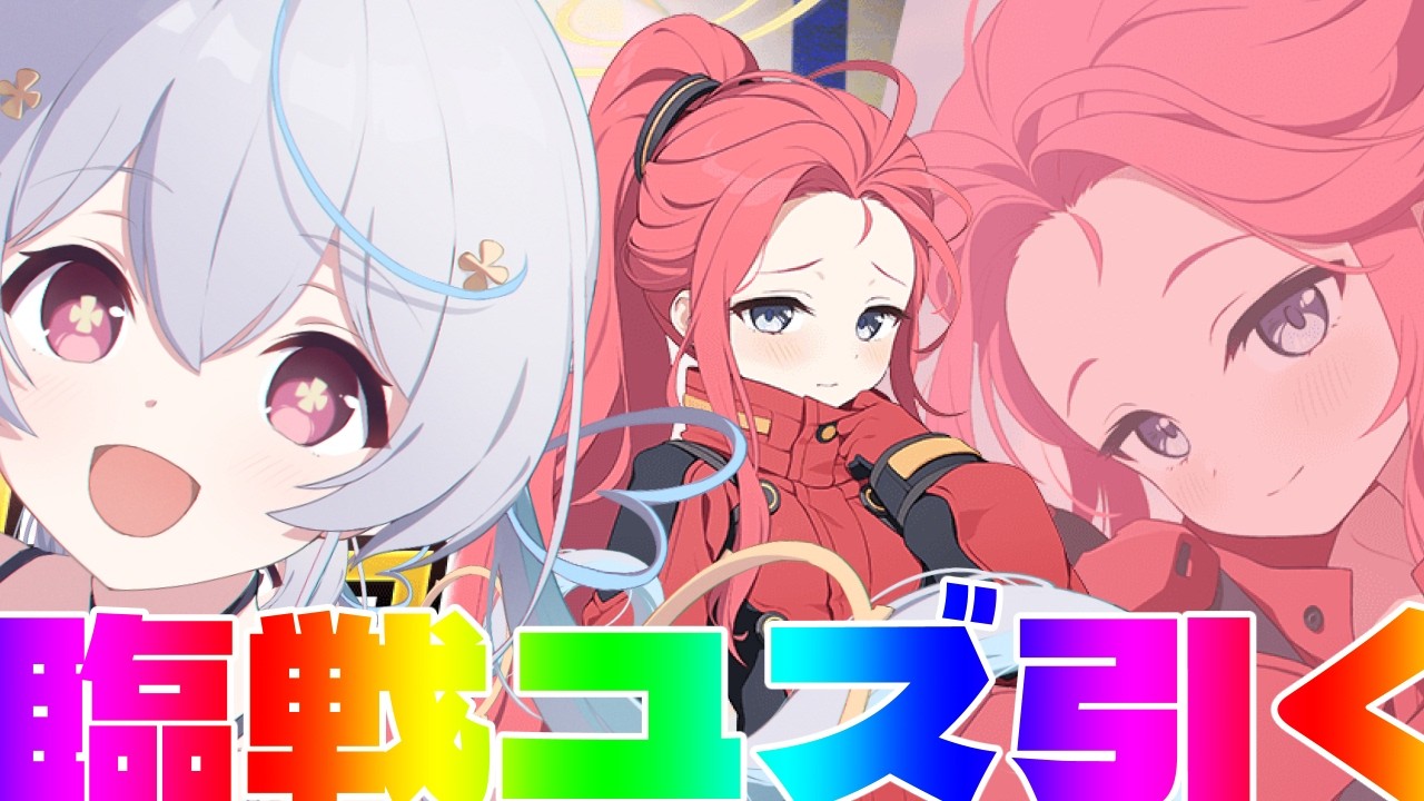 【 #ブルアカ  / game 】ガチャ回！ユズお迎え🧡💚🩷💙🤍ブルーアーカイブ【天海をるた / #新人vtuber 】