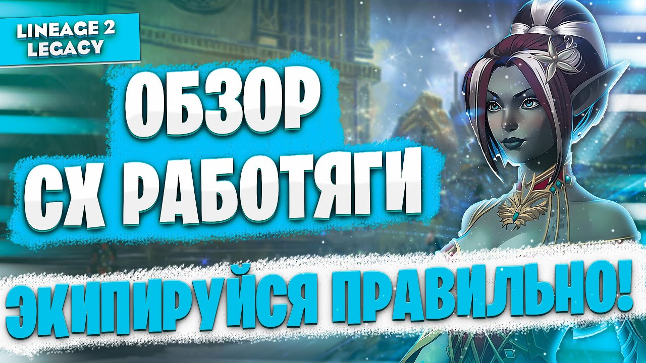 Обзор Повелителя Бури (СХ) работяги. Как правильно бустить персонажа в Lineage 2 Legacy