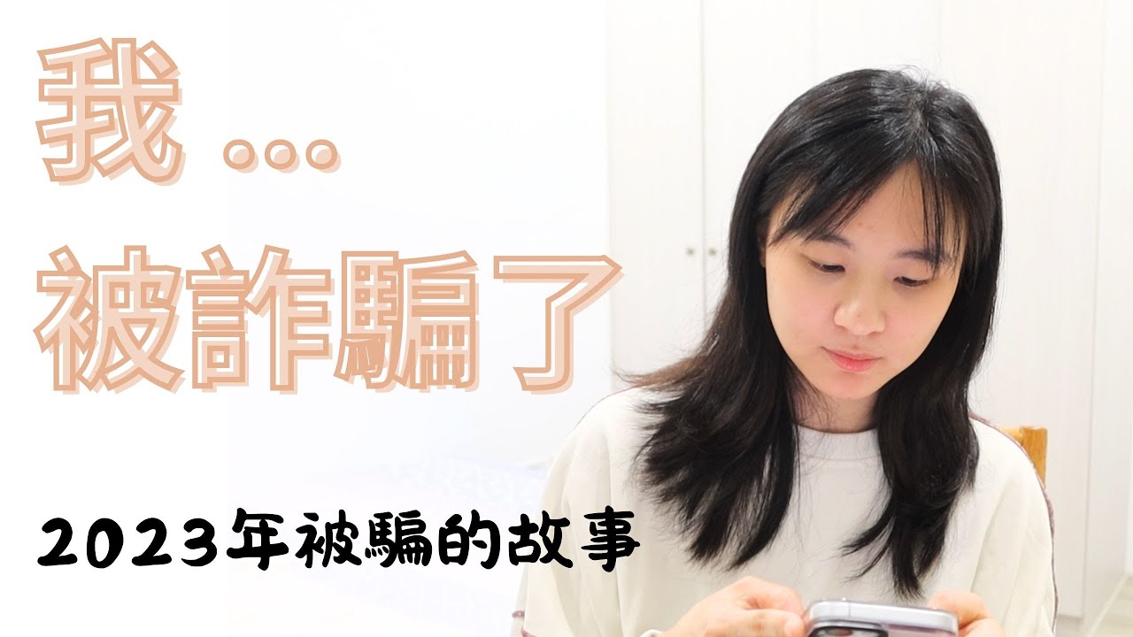 剛離職就被騙｜我被詐騙的故事，錢有拿回來嗎？