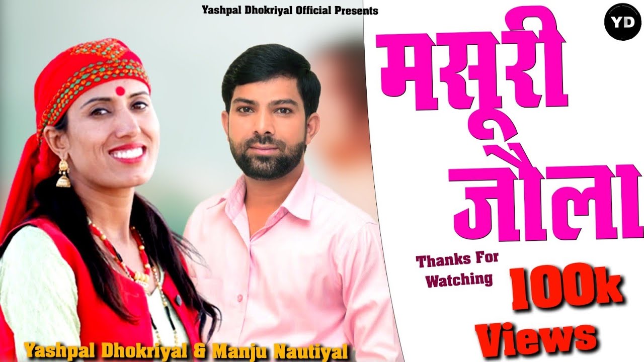 mussoorie jaula || Yashpal Dhokriyal & Manju Nautiyal || Manas Raj ||  Yashpal Dhokriyal Official
