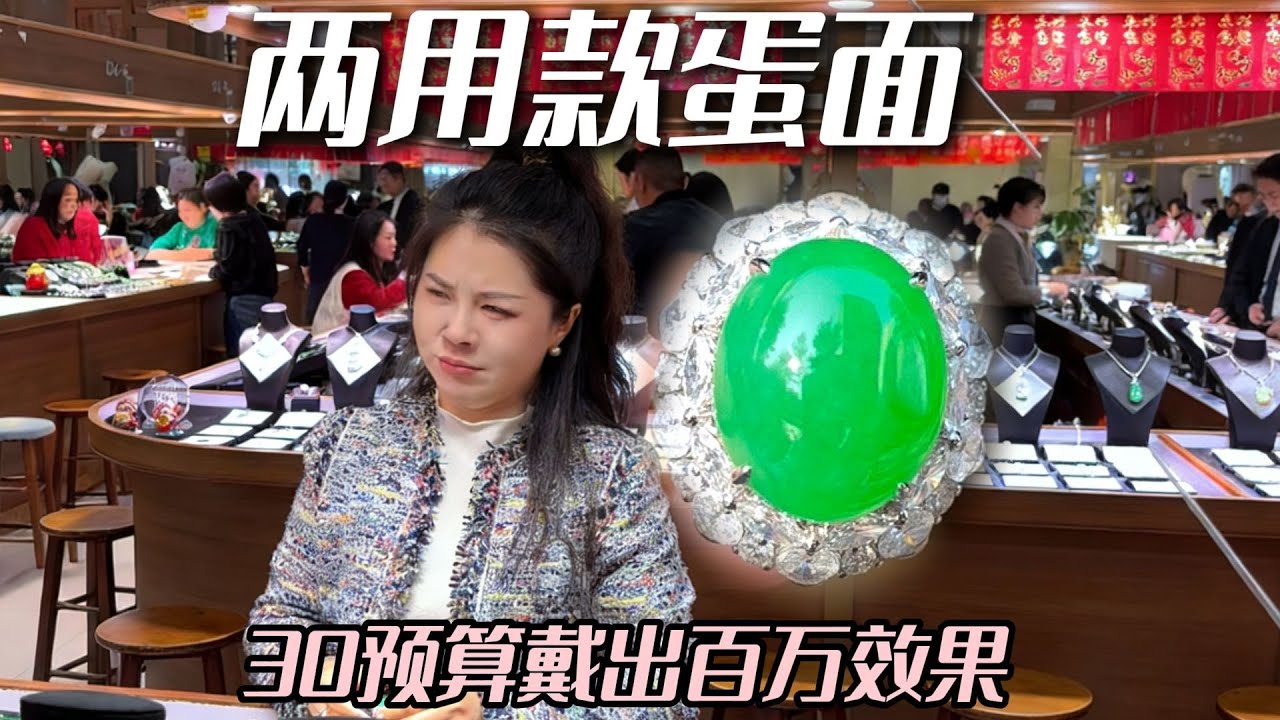 30预算戴出百万效果的两用款绿蛋面，这性价比简直了！#兮兮 #翡翠 #翡翠蛋面 #珠宝首饰 #帮粉丝买翡翠