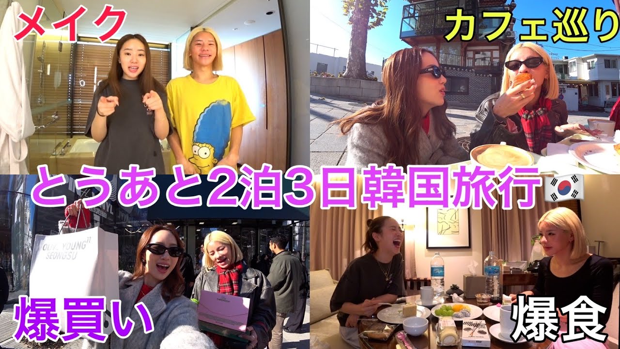 久々の韓国旅行で充実した1日すぎて参考にしてくれよ‼️