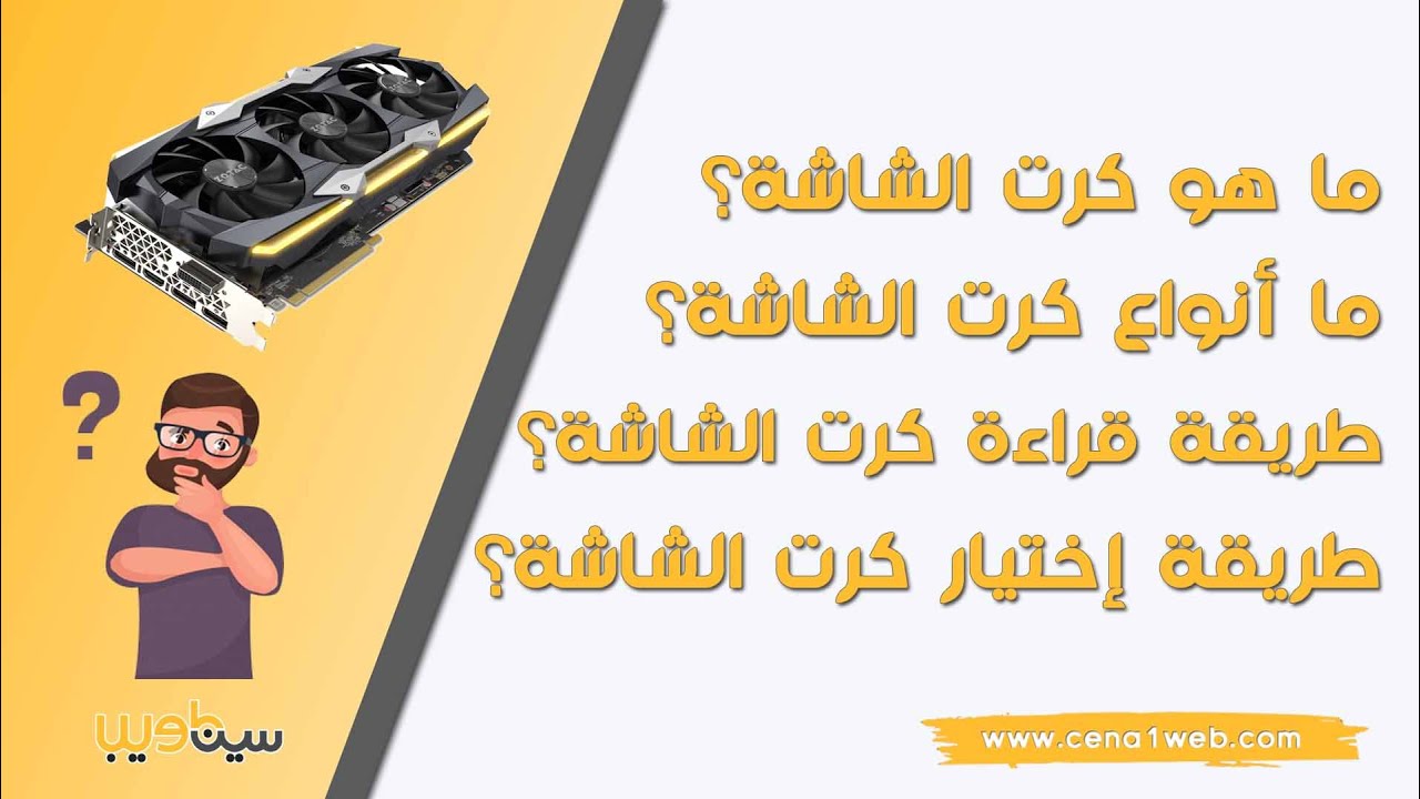 ما هو كرت الشاشة؟ ما هي أنواع كرت الشاشة؟ طريقة اختيار كرت الشاشة المناسب؟ طريقة قراءة كرت الشاشة؟